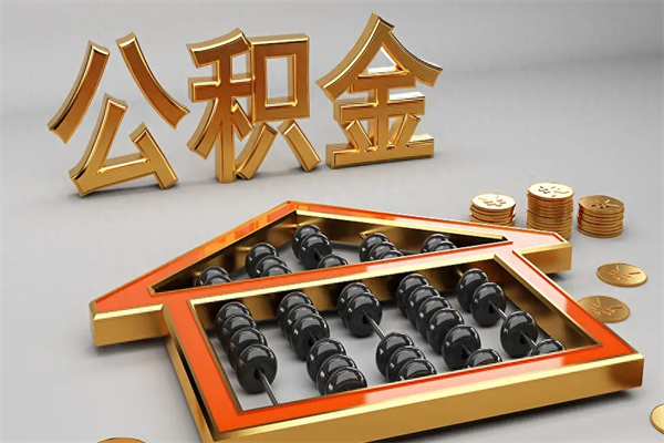 桂阳离职公积取（离职取公积金流程）